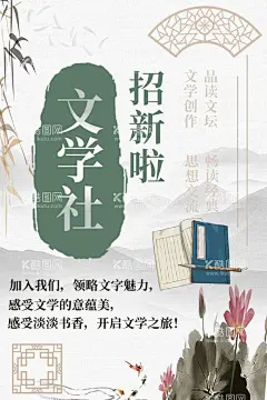 文学社招新海报  - 源文件下载【酷图网】文学社,社团,招新海报,古风,文艺,淡雅经典