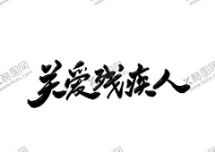 关爱残疾人公益字体字形海报素材 【酷图网】关爱残疾人,公益,字体,字形,海报,素材