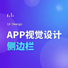 青西酱采集到APP（侧边栏）