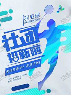 社团纳新 【酷图网】社团纳新,大学社团招新,学生会,艺术社,纳新,学生会招新,招新海报,社团纳新海报,社团招新,大学生社团,学生会纳新,社团招新海报,学生会招聘,校园招聘,招新海报设计,校园展板,学生会宣传,招新展板,招新展架,学院纳新,部门纳新,学生会招募,招新广告,学生会活动,招生培训,招聘,招聘海报,招聘展架