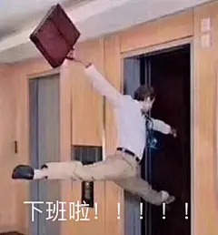 下班了 表情包