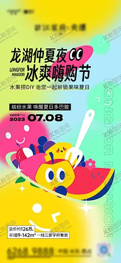 地产多巴胺活动海报 【酷图网】海报,地产,水果捞,DIY,多巴胺,活动,手绘,缤纷,