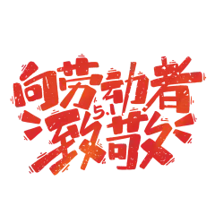 卡通51劳动节向劳动者致敬手写字_艺术字编号10595549