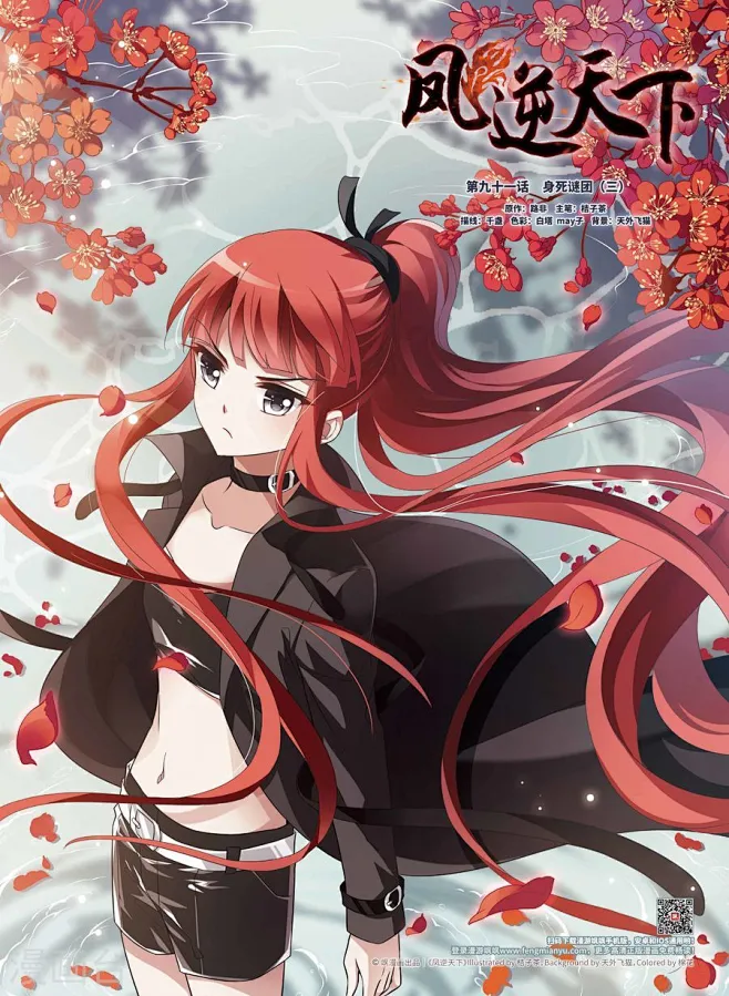 凤逆天下91话 生死谜团（3） 凤逆天下漫画91话 生死谜团（3） 凤逆天下91回 生死谜团（3） 漫画台