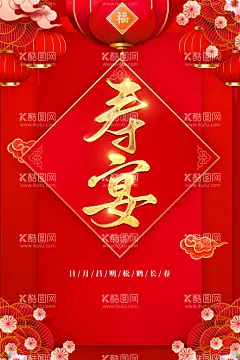 寿宴  - 源文件下载【酷图网】贺寿,寿比南山,祝寿海报,寿宴,寿,寿字,寿辰,生日,背景,海报,60大寿,70大寿,80大寿,90大寿,生日快乐,福禄寿,松柏,松鹤,寿图片,寿书法,寿星,百寿图,寿桃,寿文化,长寿,老人大寿,祝寿贺词,寿庆,大寿宴席,寿礼,做寿,100大寿,寿喜庆,寿酒店,寿酒,寿字设计,寿艺术字,寿创意