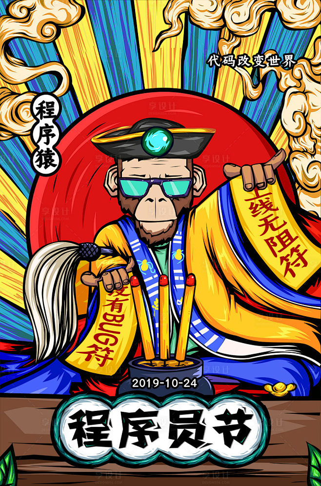 【源文件下载】 海报 程序员节 码农 国...