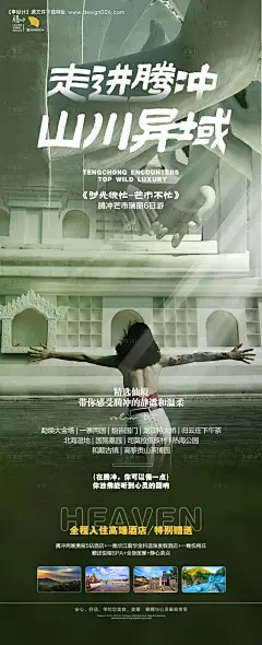 源文件下载【享设计】搜索编号：52860018266205994【走进腾冲山川异域旅游海报】