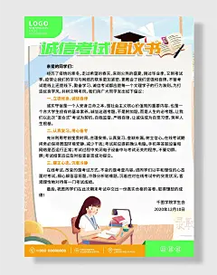 诚信考试倡议书宣传公益海报