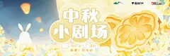 海报-小剧场·中秋横2