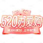 520情人节轻拟物活动促销粉色主题艺术字元素素材