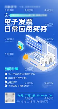 电子发票日常应用直播课程海报  - 源文件下载【酷图网】海报,直播,电子发票,直播,2.5d,