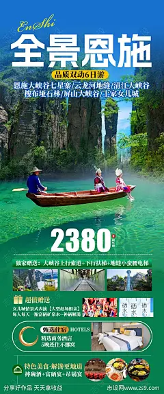 全景恩施旅游海报-源文件下载
