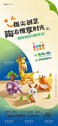 地产活动陶土海报  - 源文件下载【酷图网】海报,地产,暖场活动,DIY,手工,彩陶,软陶泥,黏土,橡皮泥,亲子游戏,