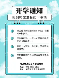 开学通知海报           - 源文件下载【酷图网】开学通知海报,开学通知,新学期开学,开学防疫,新生入学,通知书,学校通知,公告栏,通知海报,校园展板,校园开学,校园迎新生,学校迎新生,欢迎新同学,欢迎新生,迎新生,校园迎新,校园开学季,校园开学背景,开学舞台背景,开学舞台,开学季,