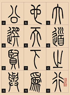 金文（钟鼎文）-花瓣网|陪你做生活的设计师 | 楷篆对照｜金文大篆《大道之行篇》欣赏