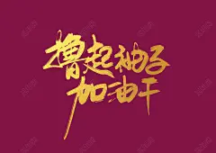 毛笔字风格撸起袖子加油干年会艺术字免抠字体素材免费下载_PNG素材_觅知网-年会背景-年会海报-年会元素-年会主题