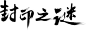 点击图片进入下载全套PS素材：封印之谜 毛笔字 笔触 笔刷 笔画 书法 中国风 水墨 古风 古典 手写 泼墨 墨迹 PS 字体欣赏 艺术字体 字体设计 偏旁部首 飞白 笔痕