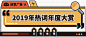 2019年度热词盘点：太南了、咱也不敢问、awsl......
