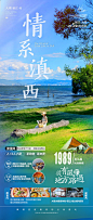 情系滇西旅游海报-源文件