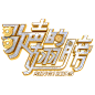 歌声的翅膀