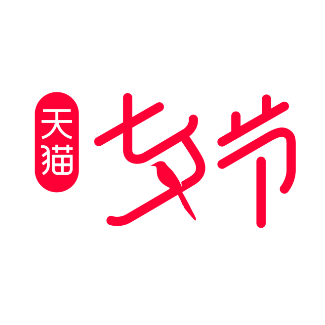 2019年天猫七夕节LOGO#七夕节LO...