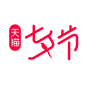 2019年天猫七夕节LOGO#七夕节LOGO#天猫LOGO#PNG _店铺首页_T2020815