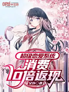 超级恋爱系统，消费10倍返现