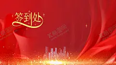 签到处 【酷图网】2024年签到处,2024签到处,年会签到处,年会签名墙,年会签到墙,龙年,2024年会签到,年会签到,嘉宾签名墙,嘉宾签到处,嘉宾签到墙,年会背景,签名墙背景,签名墙展板,签到处背景,签到处展板,签到墙背景,签到墙展板,签名墙海报,签到处海报,签到处,签名墙,签到墙