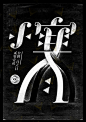 用汉字勾勒四季节气的美艳图腾 - 字体设计 - 设计帝国