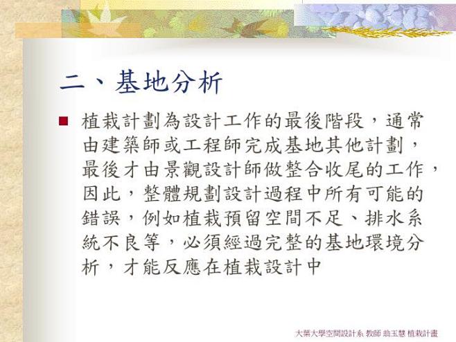 植栽設計程序 : 植栽設計程序.  一、...
