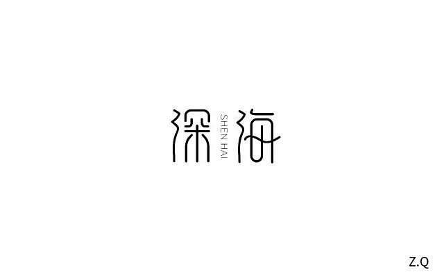 海底世界！20款深海字体设计 - 优优教...