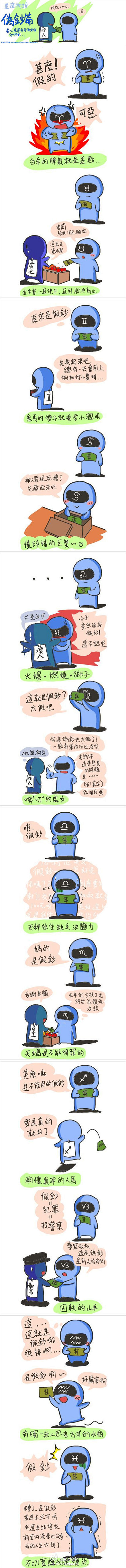 当12星座收到伪钞后。。。摘自《星座物语...