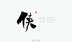 淡速速地炖蛋采集到logo