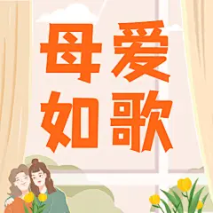 母亲节感恩妈妈母爱如歌公众号次图