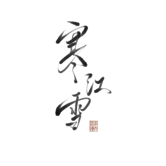 【寒江雪】关注可网商 @梦落青烟图片_梦落青烟的原创画板图片素材-花瓣网