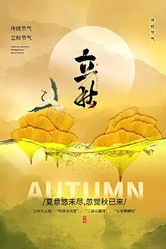 立秋节气二十四节气宣传海报