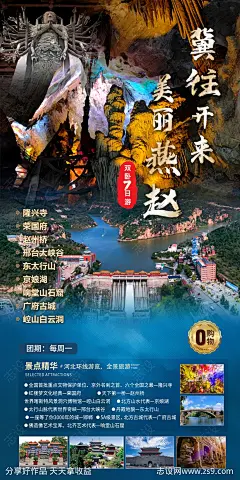 河北旅游海报-源文件-志设网-zs9.com