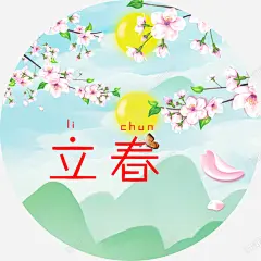 圆形立春海报图案高清素材 清新 设计图片 免费下载 页面网页 平面电商 创意素材 png素材