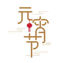 小花yu采集到文案字体