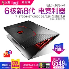 火影 地狱火 X6 游戏本八代i7-8750h独显gtx1060吃鸡笔记本电脑薄-tmall.com天猫