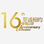 16年免抠素材_图宝宝 https://bao16.com 16年 周年 周年庆 周年店庆 周年庆活动 周年庆促销 周年庆橱窗 周年庆宣传 周年庆设计 周年庆字体 周年庆典