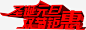 圣诞元旦双节钜惠字体高清素材 元旦 圣诞 字体 免抠png 设计图片 免费下载