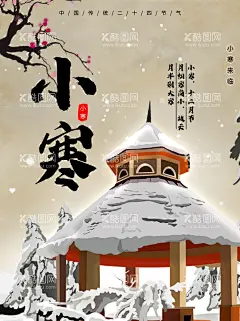 小寒   - 源文件下载【酷图网】小寒,雪景,小寒转发图,大寒,大雪,小雪,立冬,冬天,小寒海报,二十四节气,24节气,节气海报,小寒地产微信,传统节日小寒,小寒手机海报,小寒节气,传统小寒,朋友圈小寒,节气刷屏,寒露,小寒朋友圈,2022小寒,新年雪景,小寒雪景,小寒意境,创意小寒,小寒单页,小寒广告,冬日海报,雪景背景,