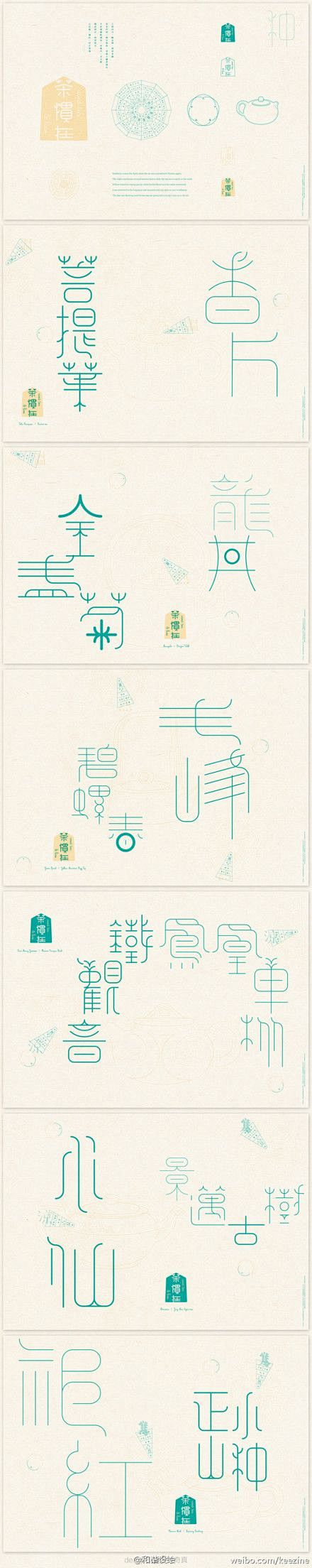 关于茶的字体（借鉴篆书及云纹）