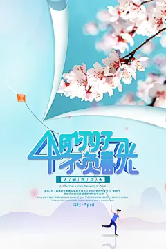 高端四月你好宣传海报