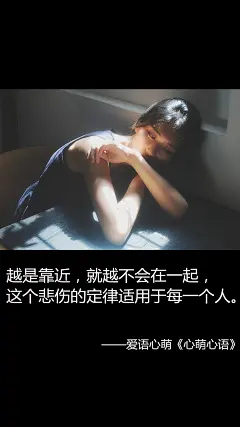 越是靠近，就越不会在一起，这个悲伤的定律适用于每一个人。——刘国健。心萌心语文字图片 - 微相册#心萌心语#爱语心萌原创文字图片。文字控、美文美图、小清新美图、唯美文字、文字图片、壁纸、短句、原创、语录、物语。微博：@爱语心萌。公众号：爱语心萌。头条号：爱语心萌。#文字# #语录# #物语# #心情#