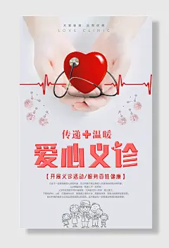 爱心义诊义诊海报公益