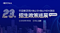 中国商学院2023级MBA/EMBA/MEM项目政策说明会云巡展（东北地区专场） - MBAChina网