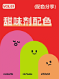 8组甜味剂配色分享 ｜ 配色灵感 ｜ 强烈推荐