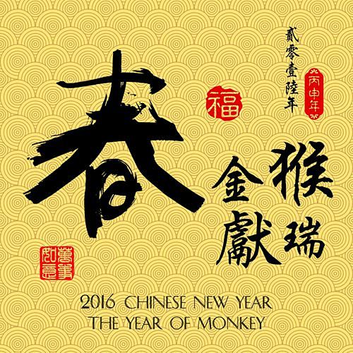 [编号204]中国春节传统图案2016猴...